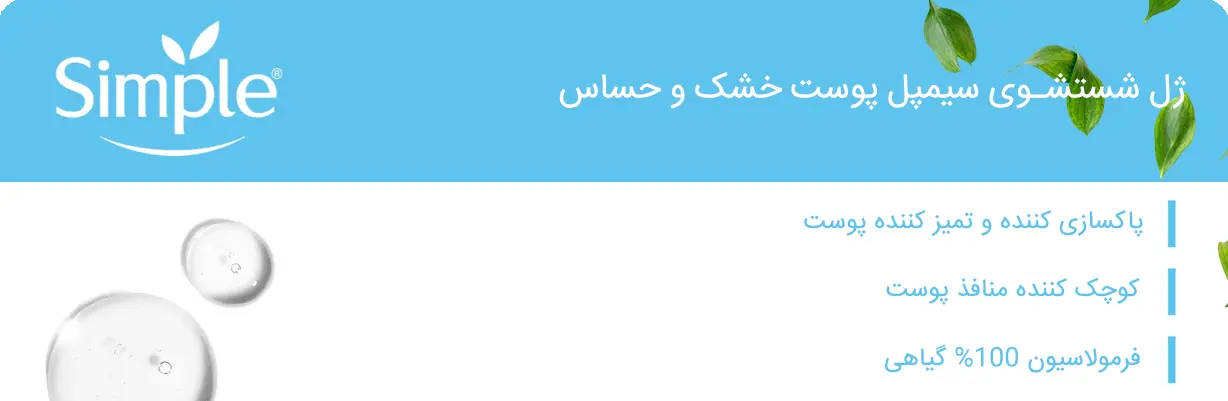 خرید ژل میسلار شوینده پوست خشک و حساس سیمپل | سان ماری