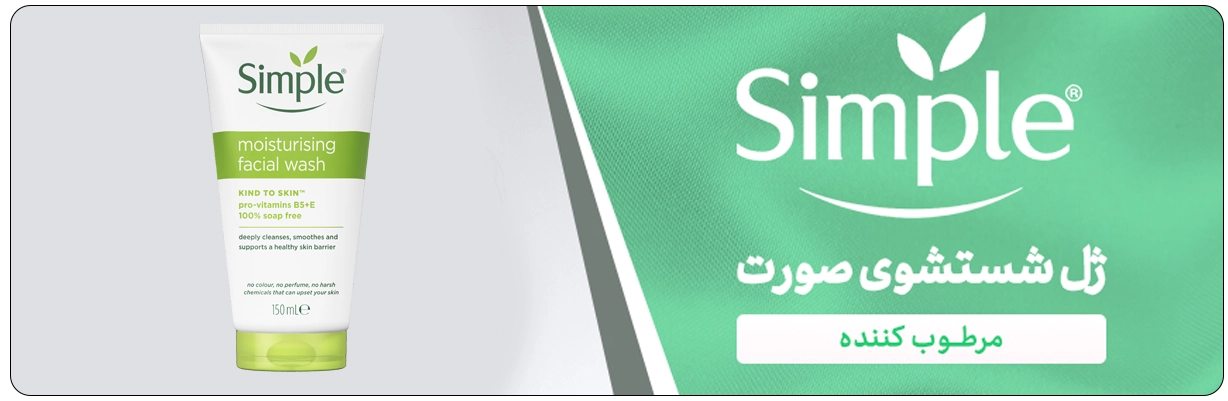 ژل شوینده صورت مرطوب کننده سیمپل سری Kind to Skin دارای خواص آرام بخشی و تسکین دهنده پوست | سان ماری