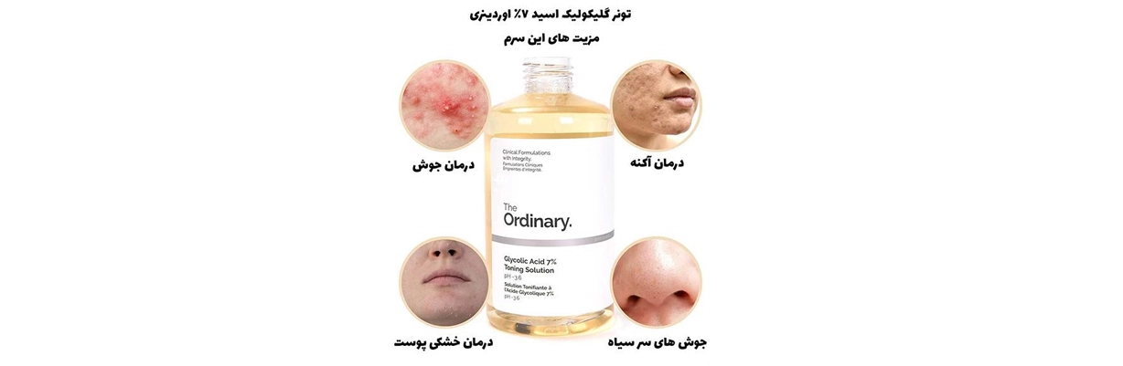 تونر لایه بردار و روشن کننده گلیکولیک اسید اوردینری دارای خاصیت رطوبت رسانی و آبرسانی به پوست | سان ماری