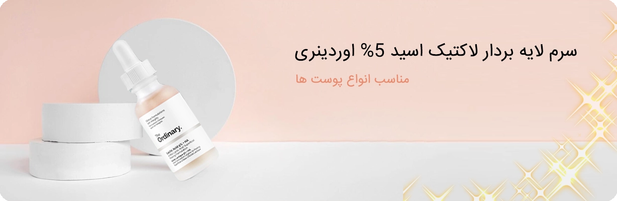 سرم لاکتیک اسید 5% Ordinary لایه بردار | سان ماری