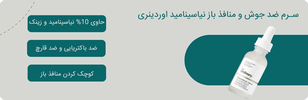 سرم ضد جوش و منافذ باز نیاسینامید اوردینری | سان ماری