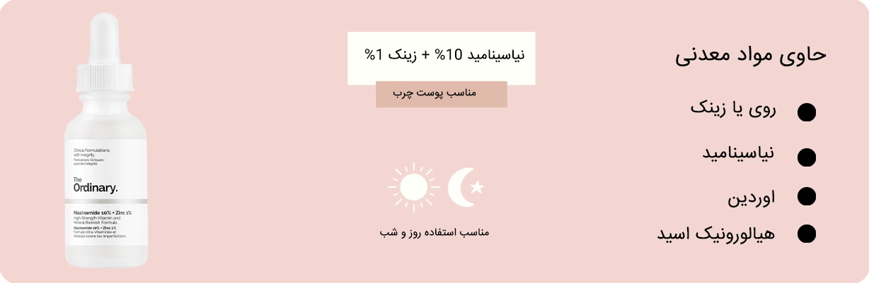 سرم ضدجوش و لک نیاسینامید و زینک دی اوردینری | سان ماری