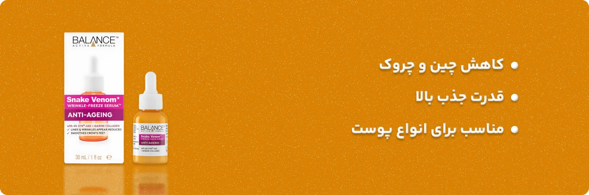 ویژگی های سرم جوانساز و ضد چروک سم مار بالانس | سان ماری