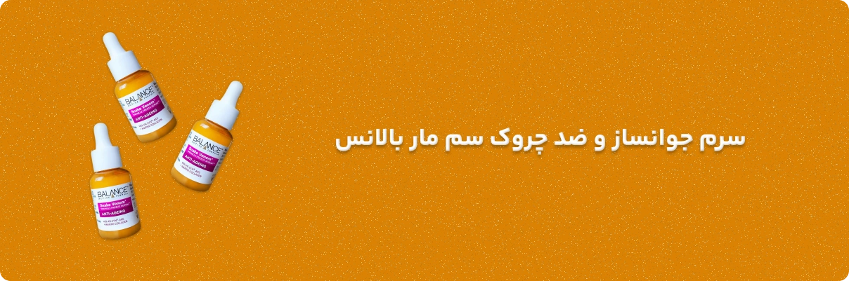 سرم جوانساز سم مار بالانس سان ماری
