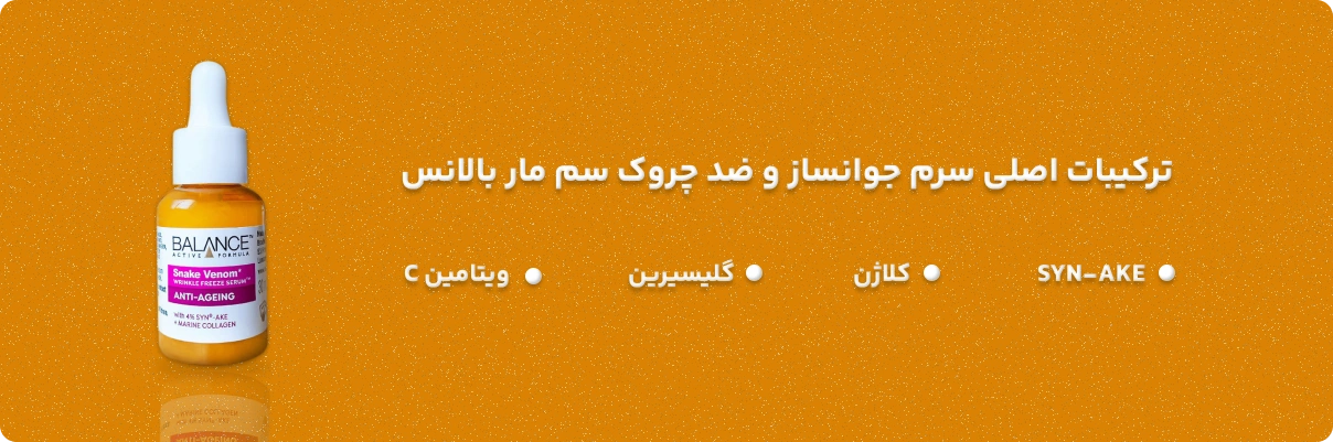 ترکیبات اصلی سرم جوانساز و ضد چروک سم مار بالانس سان ماری