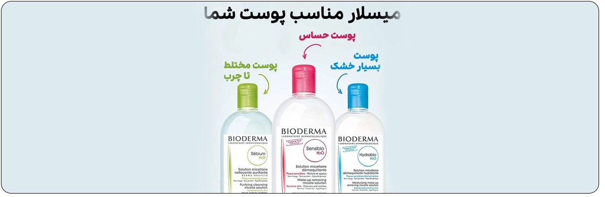 میسلار واتر پوست چرب و مختلط Sebium H2O بایودرما دارای خاصیت آنتی باکتریال | سان ماری