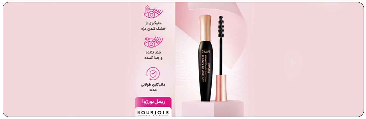 ریمل حجم دهنده درب مسی بورژوا مدل volume glamour مناسب برای استفاده روزانه و مجالس | سان ماری