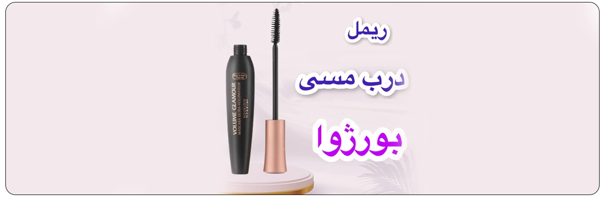 ریمل حجم دهنده بورژوا مدل volume glamour حاوی موم طبیعی | سان ماری