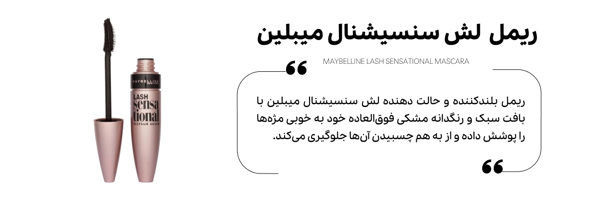 ریمل میبلین Maybeline Lash Sensatonal دارای فرمولاسیون سبک | سان ماری