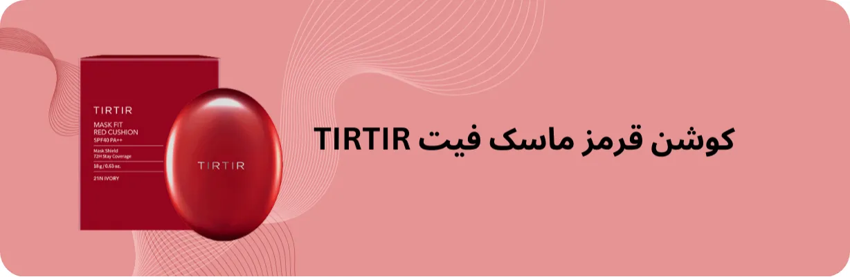 کوشن قرمز ماسک فیت تیرتیر | سان ماری