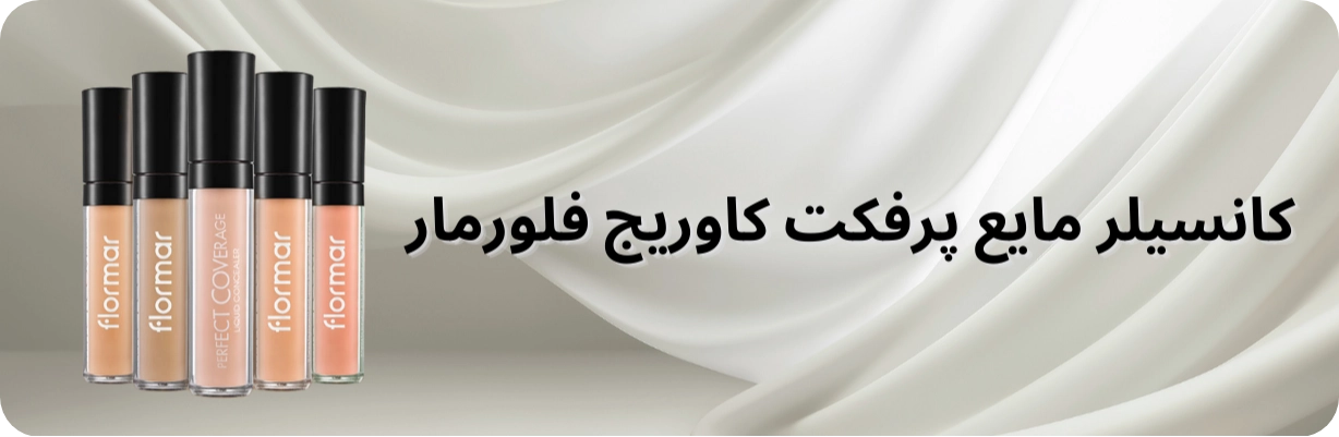کانسیلر مایع پرفکت کاوریج فلورمار | سان ماری