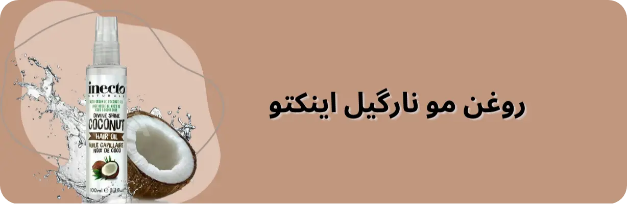 روغن مو نارگیل اینکتو | سان ماری