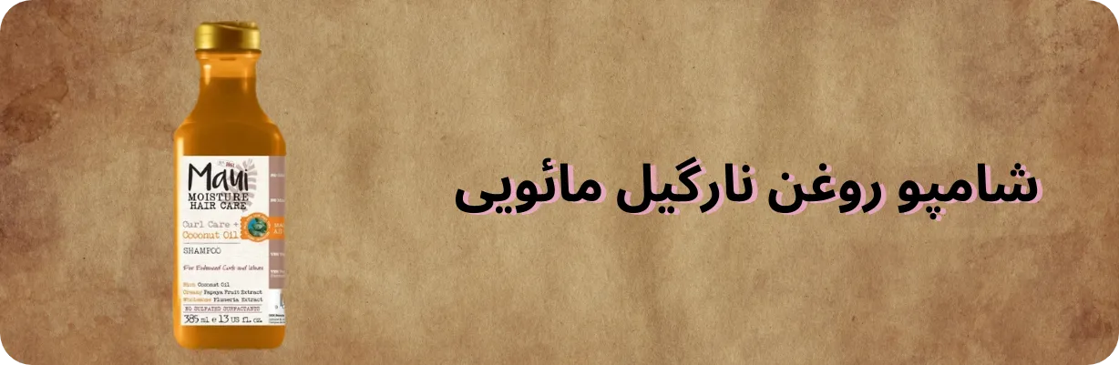 شامپو روغن نارگیل مائویی مناسب برای مو های فر و مجعد | سان ماری