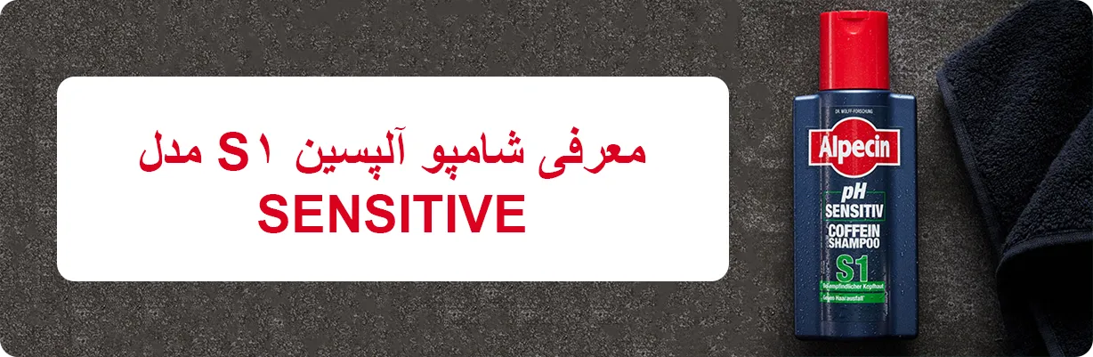معرفی شامپو آلپسین S1 مدل SENSITIVE | سان ماری