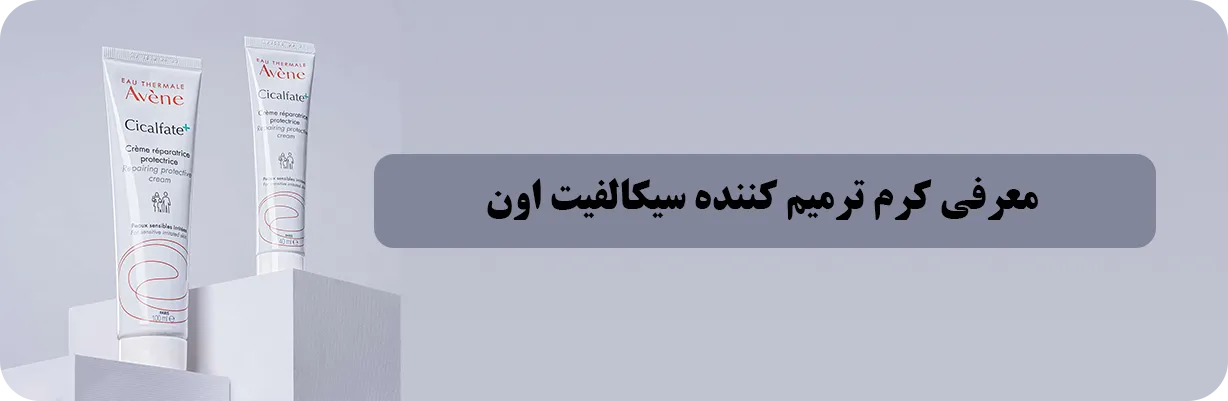 قیمت و خرید کرم ترمیم کننده سیکالفیت اون | سان ماری