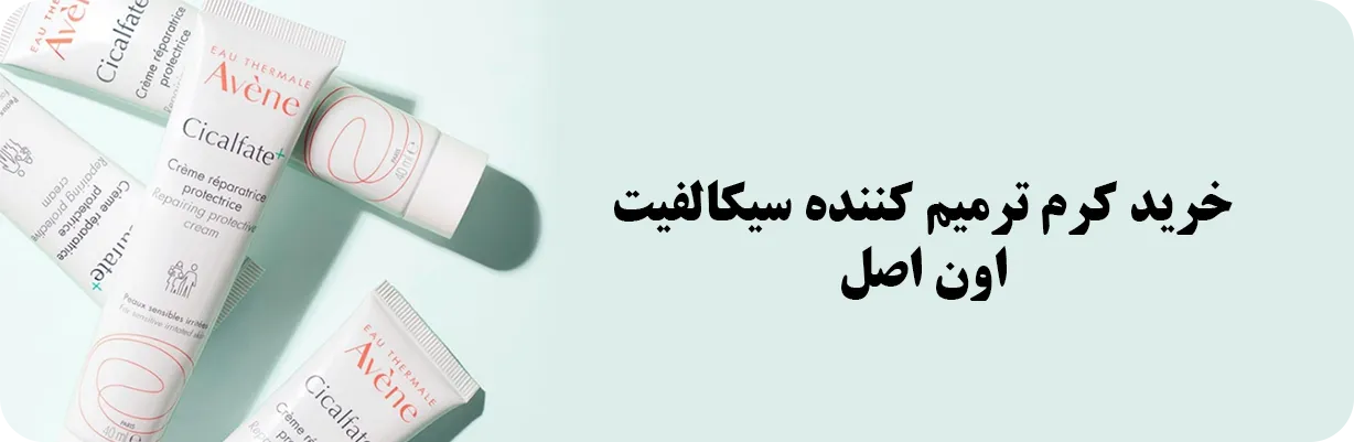 خرید کرم ترمیم کننده سیکالفیت اون اصل | سان ماری