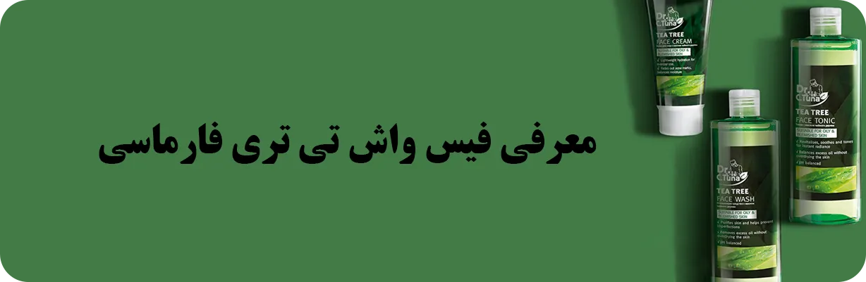 معرفی ژل شوینده تی تری فارماسی | سان ماری