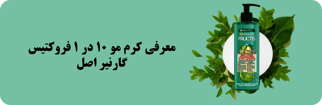 قیمت و خرید کرم مو 10 در 1 فروکتیس گارنیر اصل | سان ماری