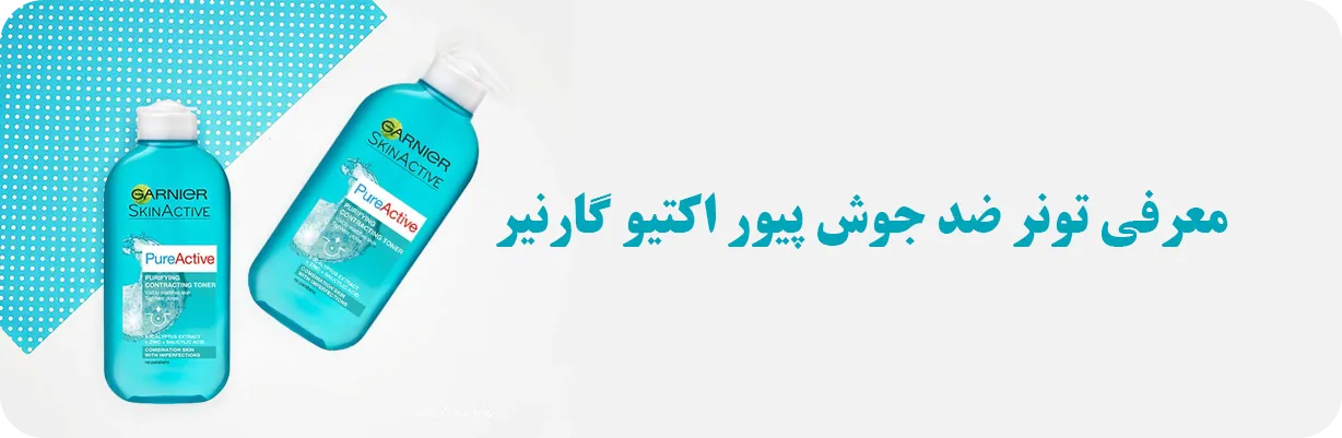 تونر پیور اکتیو گارنیر مدل ضد جوش | سان ماری