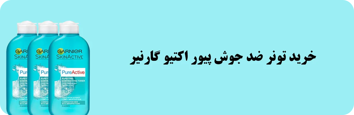 خرید تونر ضد جوش پیور اکتیو گارنیر | سان ماری
