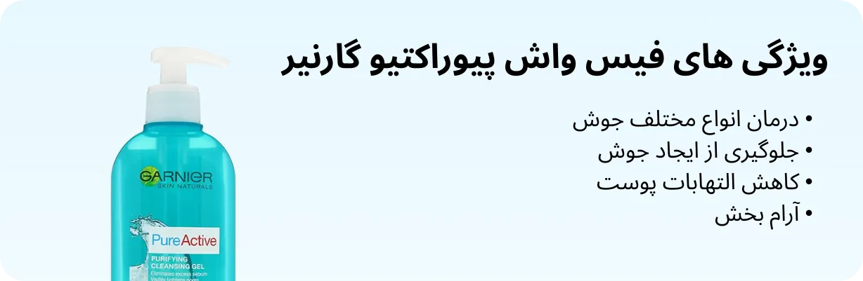 فیس واش پیوراکتیو گارنیر فرانسوی اورجینال | سان ماری