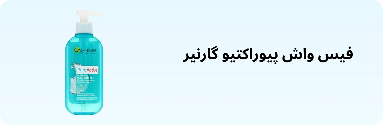 فیس واش پیوراکتیو گارنیر مناسب پوست های چرب | سان ماری