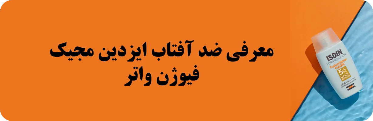 معرفی ضد آفتاب ایزدین مجیک فیوژن واتر | سان ماری