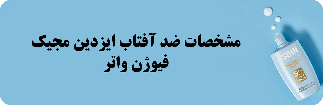 مشخصات ضد آفتاب ایزدین مجیک فیوژن واتر | سان ماری