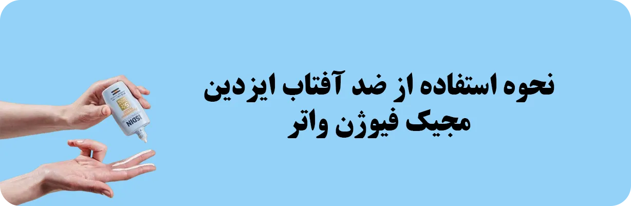 خرید ضد آفتاب ایزدین مجیک فیوژن واتر اصل | سان ماری