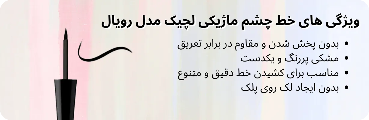 ویژگی های خط چشم ماژیکی لچیک مدل رویال | سان ماری