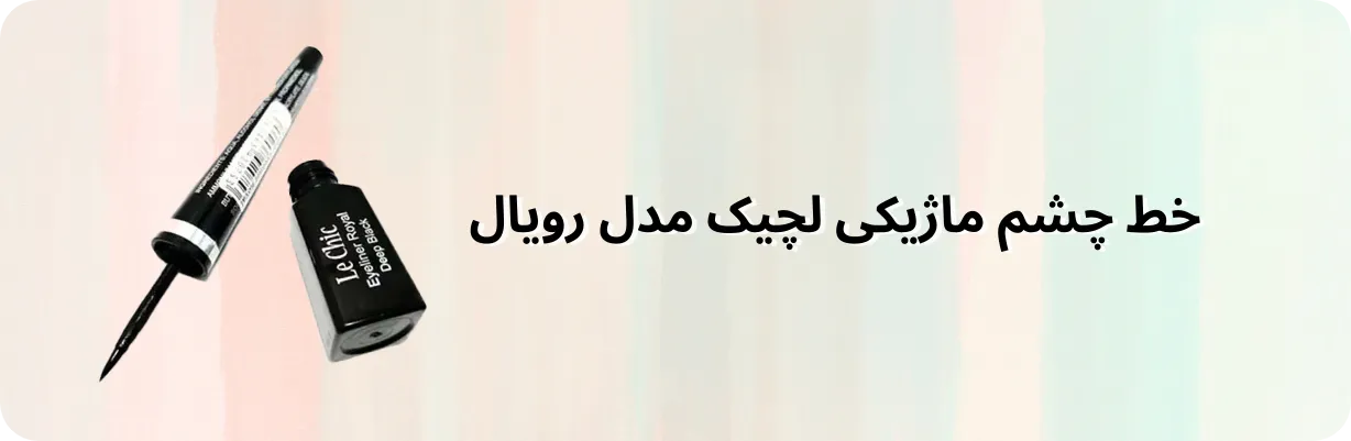 خط چشم ماژیکی لچیک مدل رویال