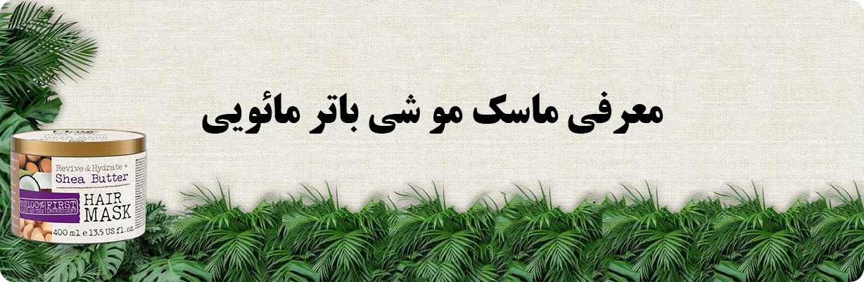معرفی ماسک مو شی باتر مائویی | سان ماری