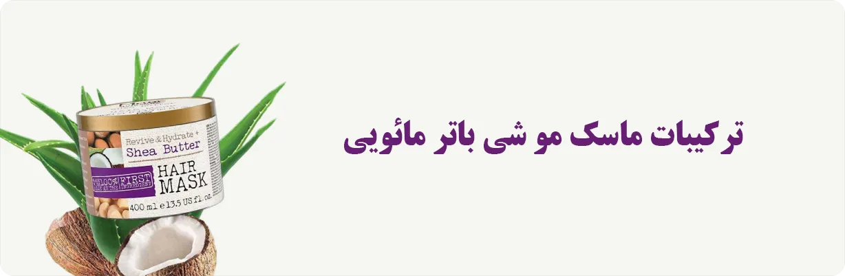 ترکیبات ماسک مو شی باتر مائویی | سان ماری