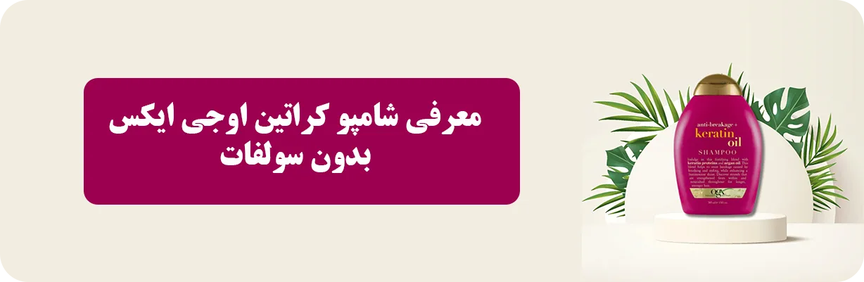 خرید شامپو کراتین اوجی ایکس بدون سولفات اصل | سان ماری