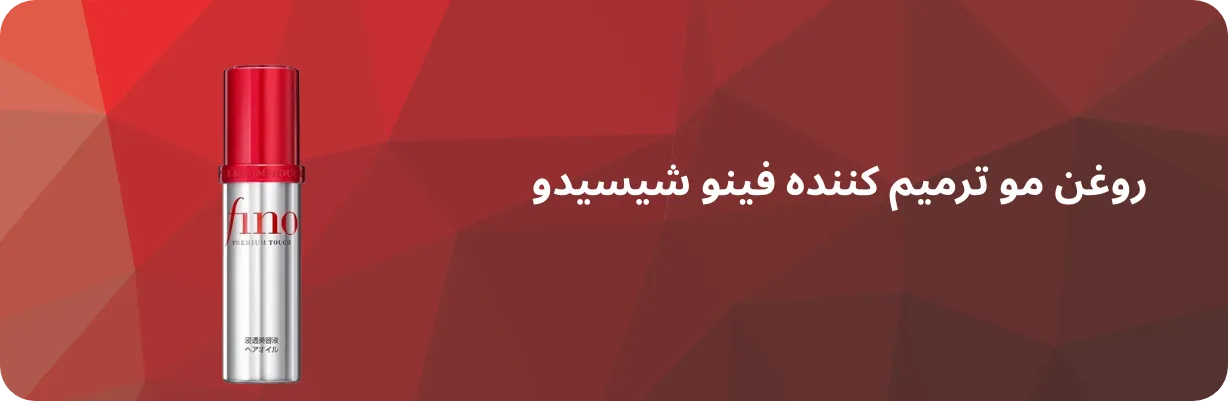 روغن مو ترمیم کننده فینو شیسیدو مناسب برای موهای آسیب دیده و خشک شما | سان ماری